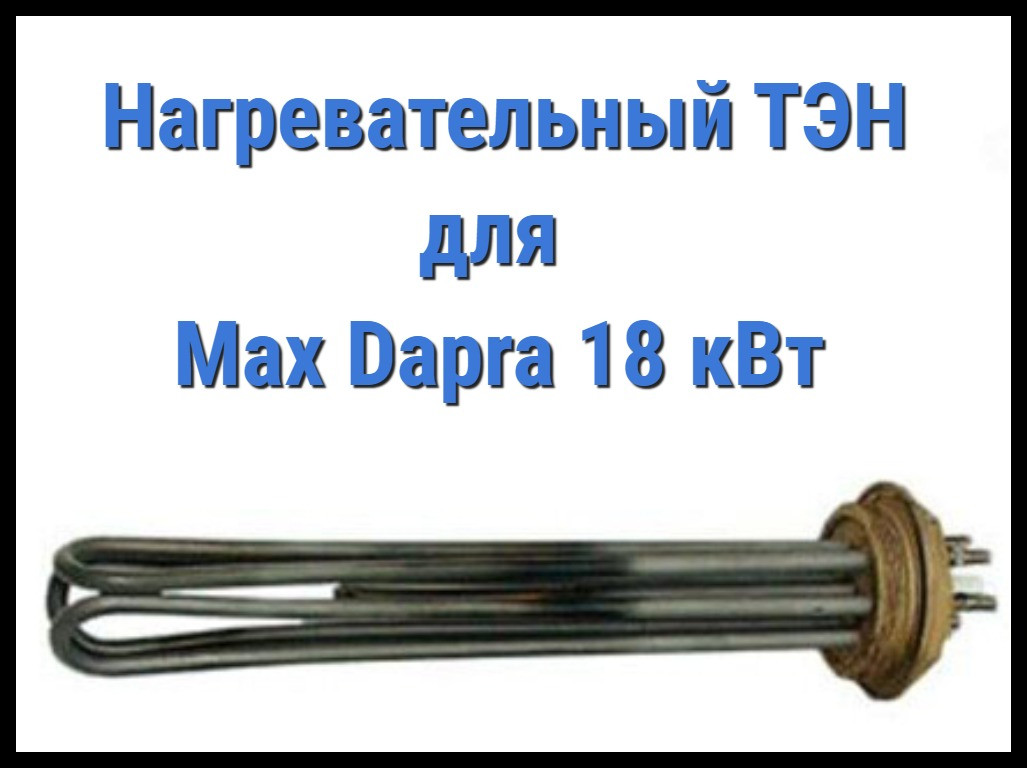 Электрический ТЭН для Max Dapra 18 кВт (18000W, 220V) - фото 1 - id-p82113280