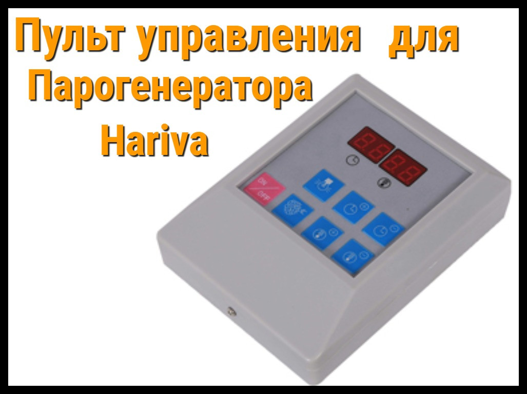 Пульт управления для Парогенератора Hariva - фото 1 - id-p82125385