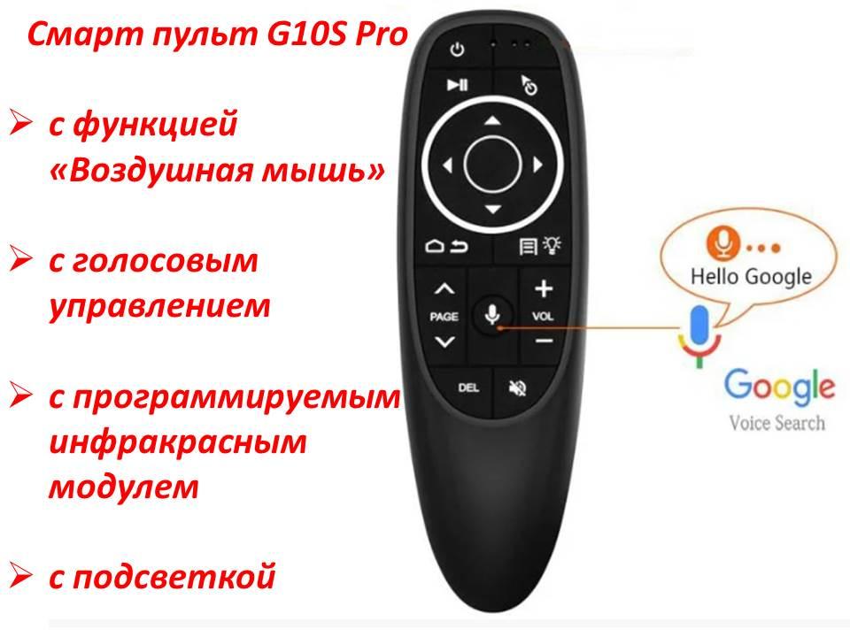 Смарт пульт с функцией «Воздушная мышь» и голосовым управлением, с программируемым инфракрасным модулем, G10S - фото 1 - id-p82140173