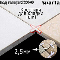 Крестики для кладки плитки SPARTA 2,5 мм 250шт. 880695 (002)