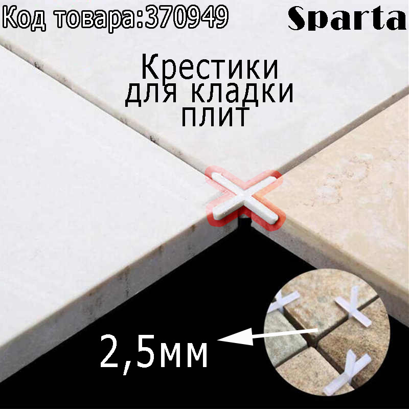 Крестики для кладки плитки SPARTA 2,5 мм 250шт. 880695 (002) - фото 1 - id-p44923607