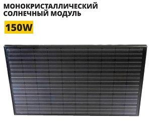 Монокристаллический солнечный модуль FSM-150М