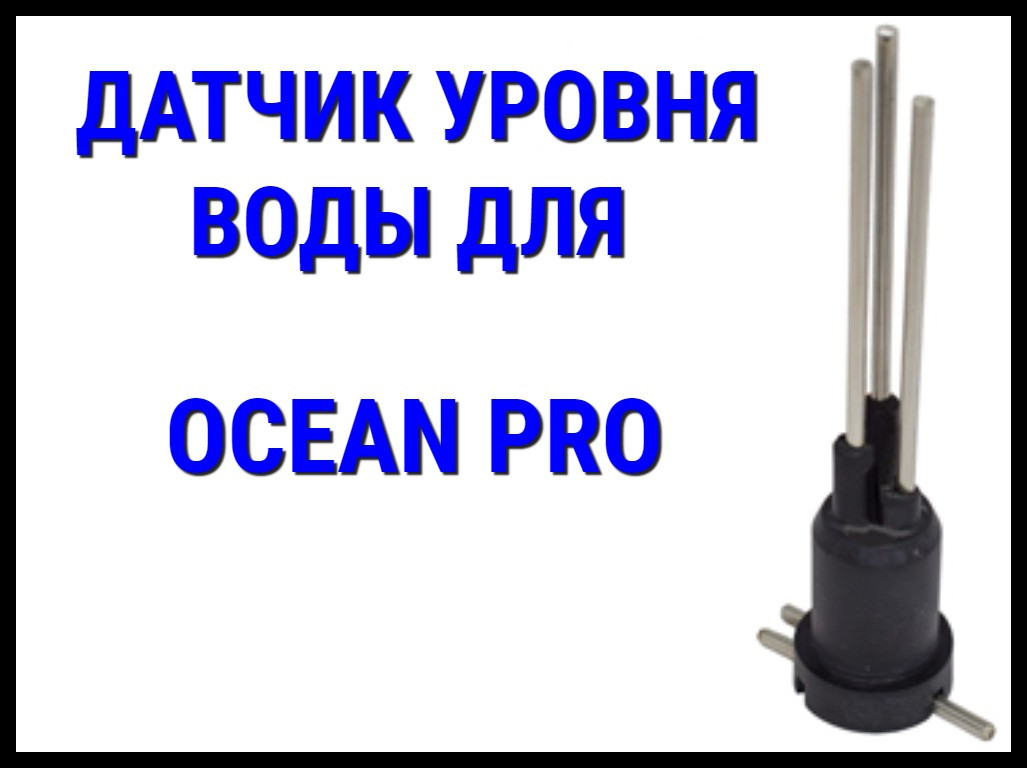Датчик уровня воды для Парогенератора Ocean Pro - фото 1 - id-p82162439