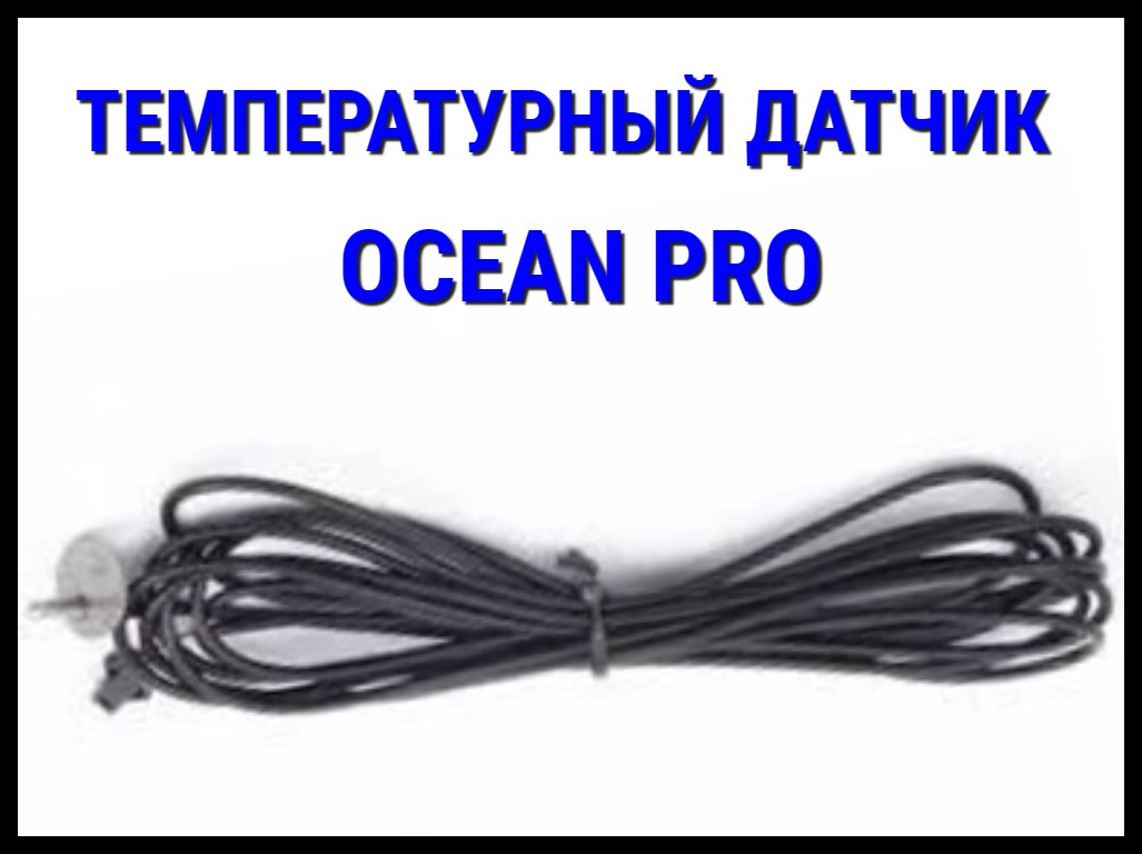 Температурный датчик для Парогенератора Ocean Pro - фото 1 - id-p82162938