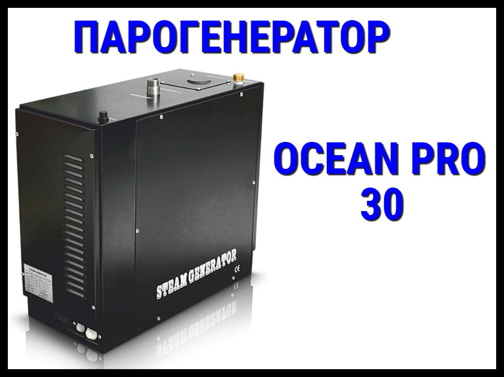 Парогенератор Ocean Pro 30 c автоматической промывкой для Хаммама (Мощность 3 кВт, объем 2-4 м3) - фото 1 - id-p82162982