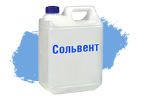 Сольвент (10л)