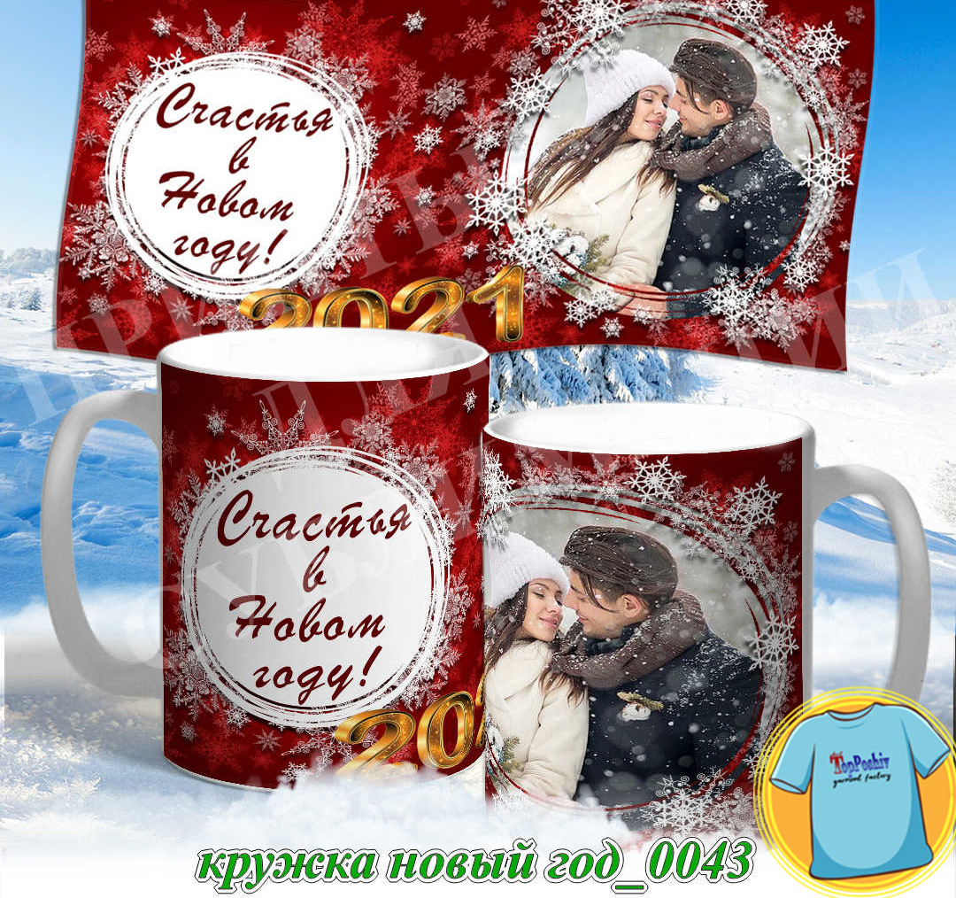 Кружка новый год 0043