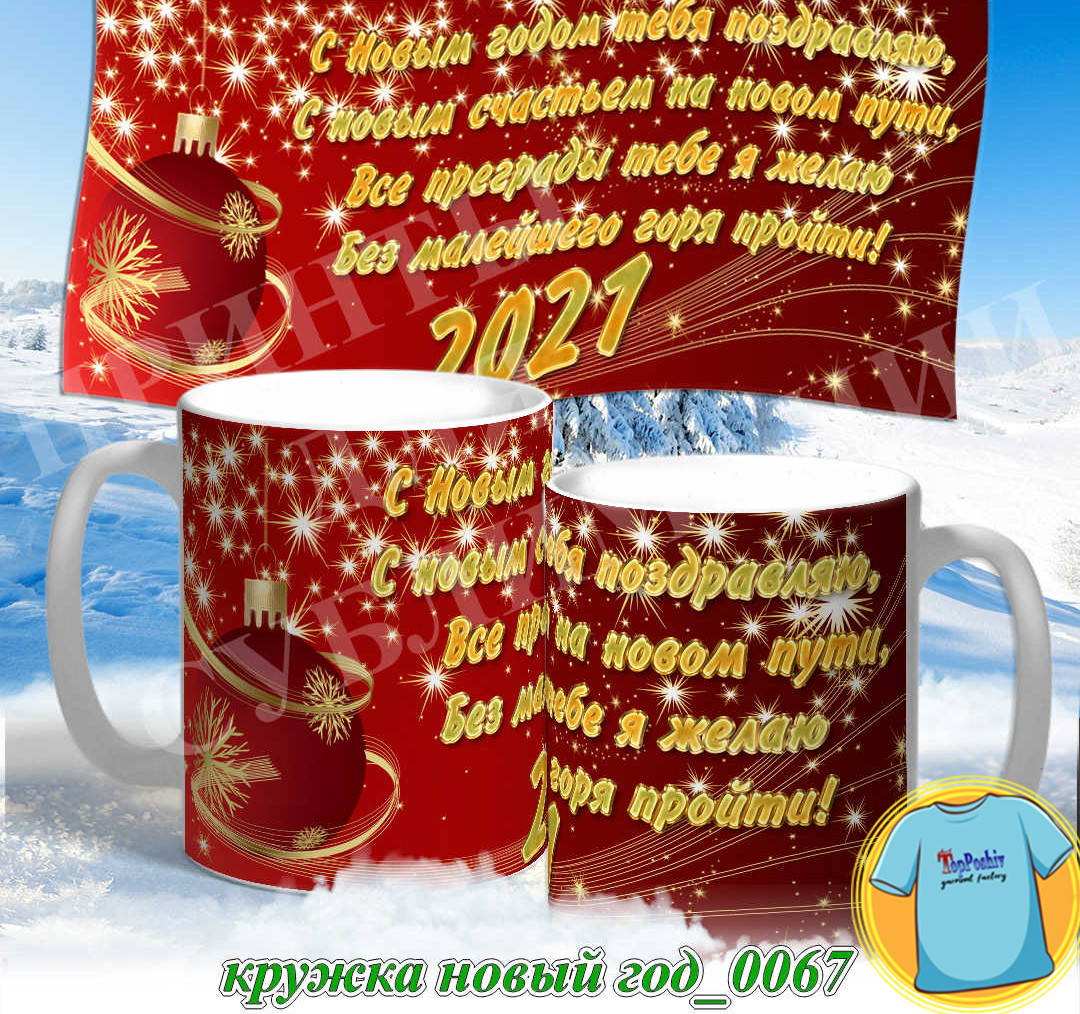 Кружка новый год 0067