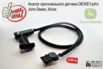 Датчик DICKEY-john (John Deere, Kinze)