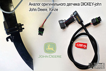 Аналог  датчика DICKEY-john 4555624  John Deere No's AA58295, AA53212  Kinze No GR1087