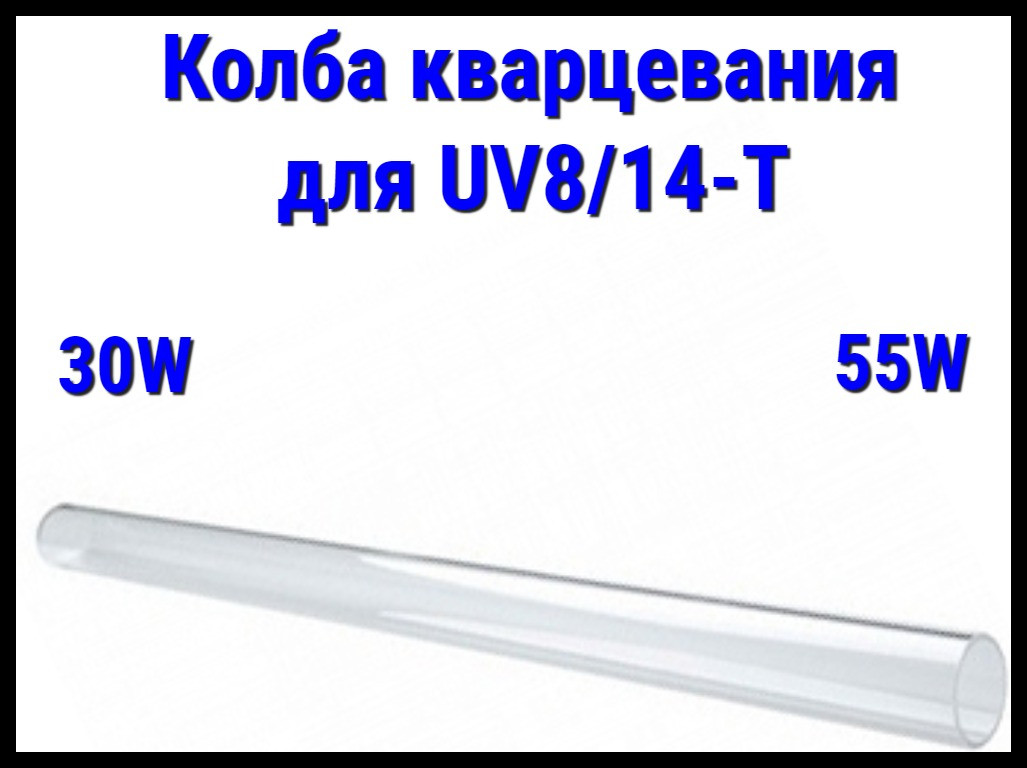 Колба кварцевая для УФ установок UV-8Т/14T (30Вт/55Вт)