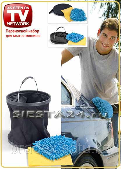 Переносной набор для мытья машины PORTABLE AUTO WASH KIT