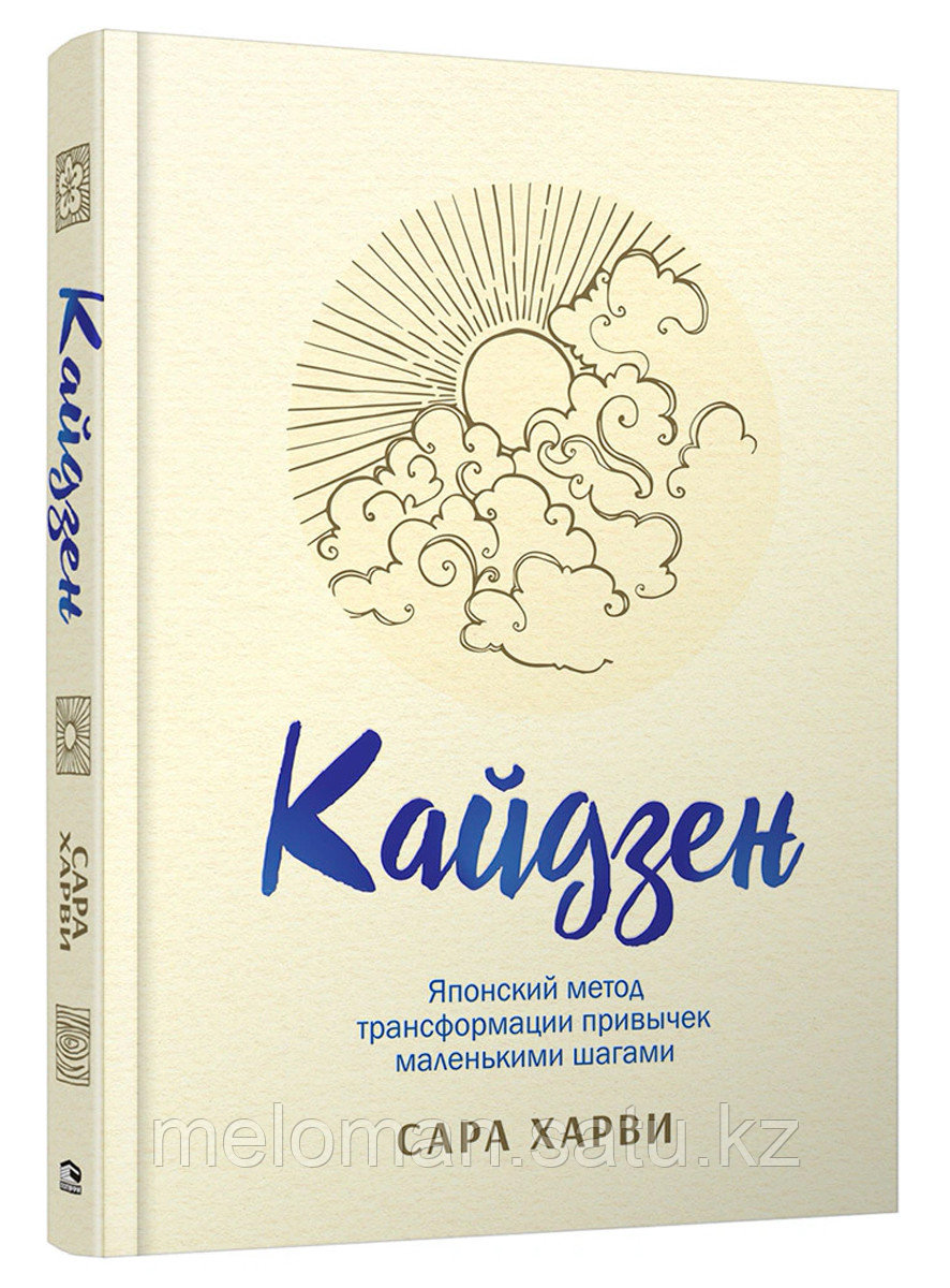Харви Сара: Кайдзен: японский метод трансформации привычек маленькими шагами - фото 1 - id-p82190226