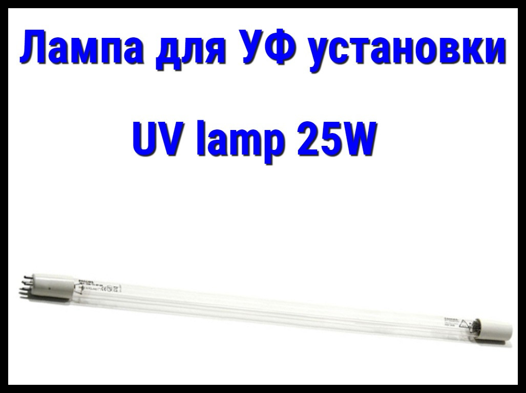 Лампа UV lamp (25 Вт) для УФ установок