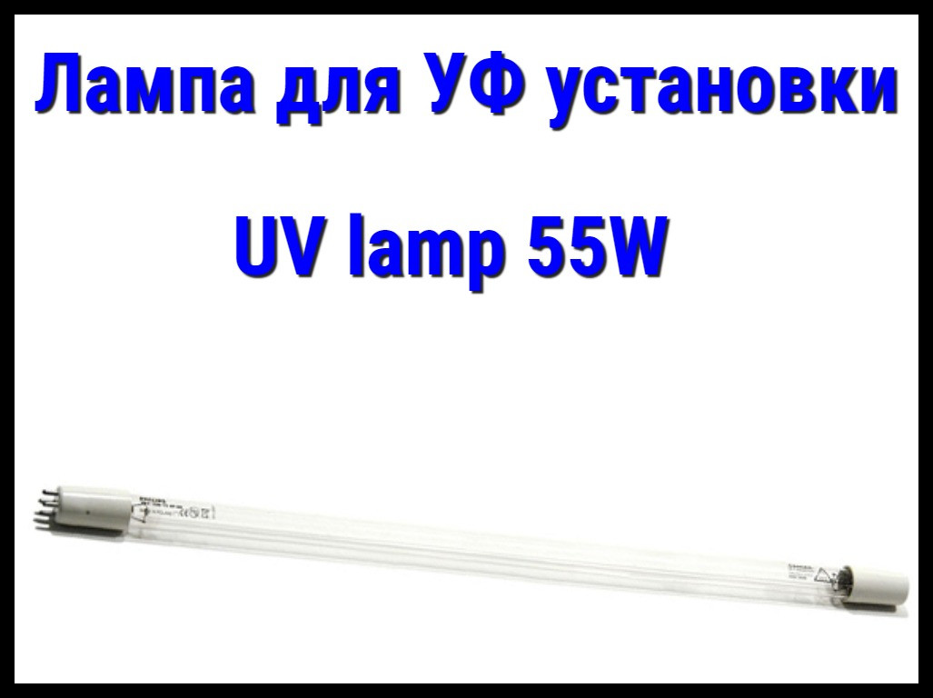 Лампа UV lamp (55 Вт) для УФ установок