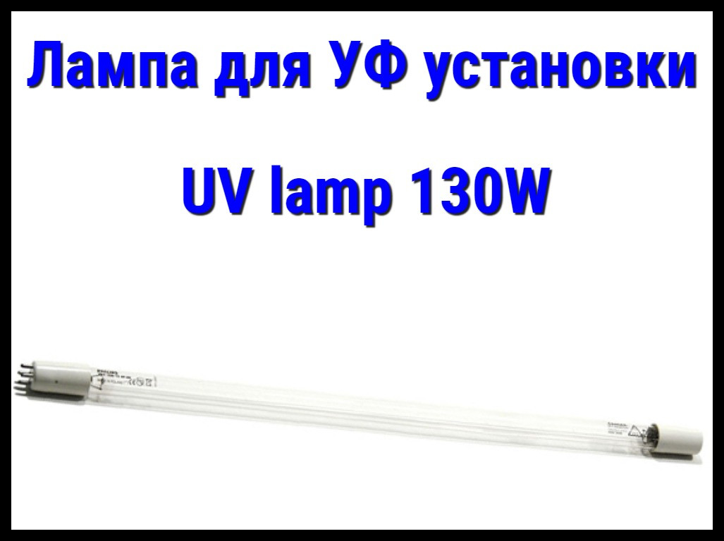 Лампа UV lamp (130 Вт) для УФ установок - фото 1 - id-p82199539