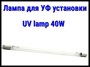 Лампа UV lamp (40 Вт) для УФ установок
