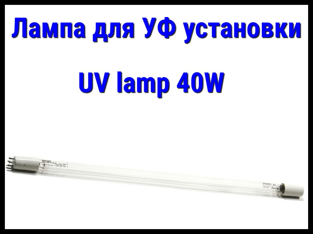 Лампа UV lamp (40 Вт) для УФ установок - фото 1 - id-p82199541