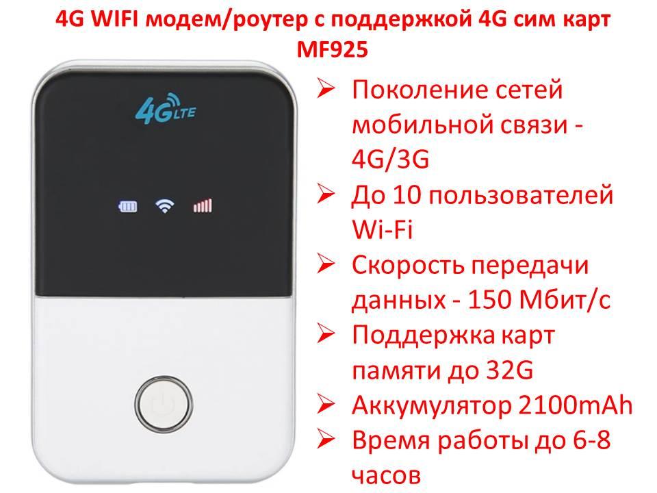 4G WIFI модем/роутер с поддержкой 4G сим карт, MF925 - фото 1 - id-p82199980