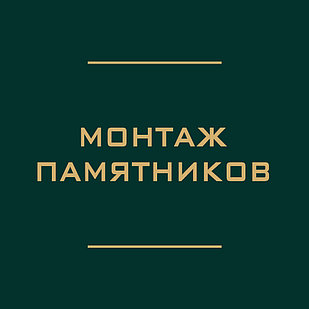 Установка памятников