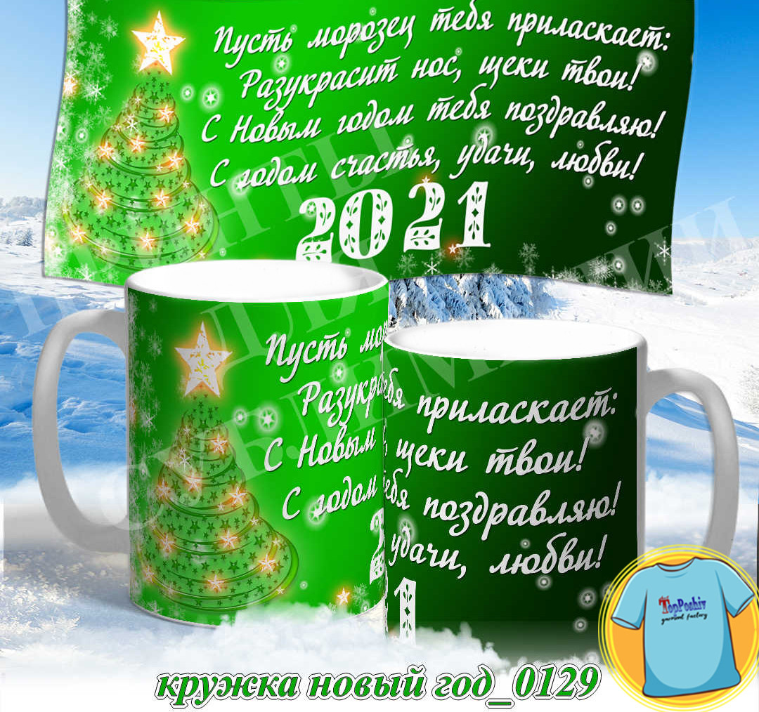 Кружка новый год 0129