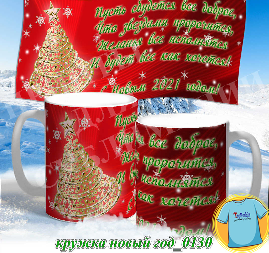 Кружка новый год 0130