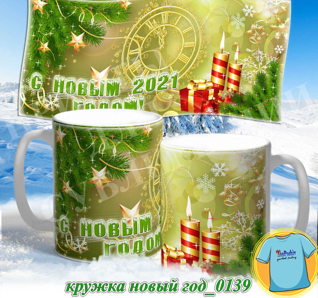 Кружка новый год 0139