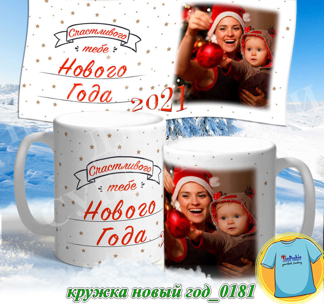 Кружка новый год 0181