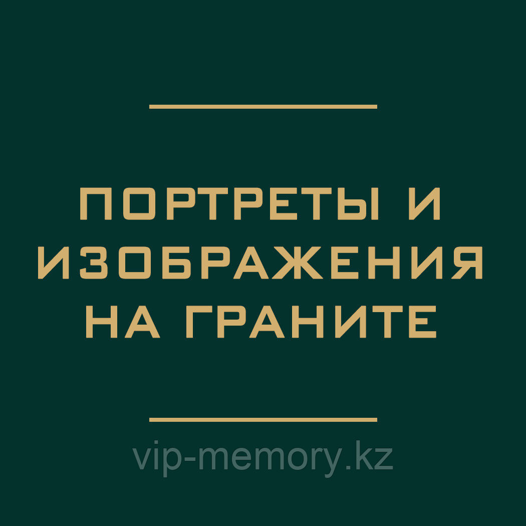 Изготовление портретов на граните и гранитных памятниках