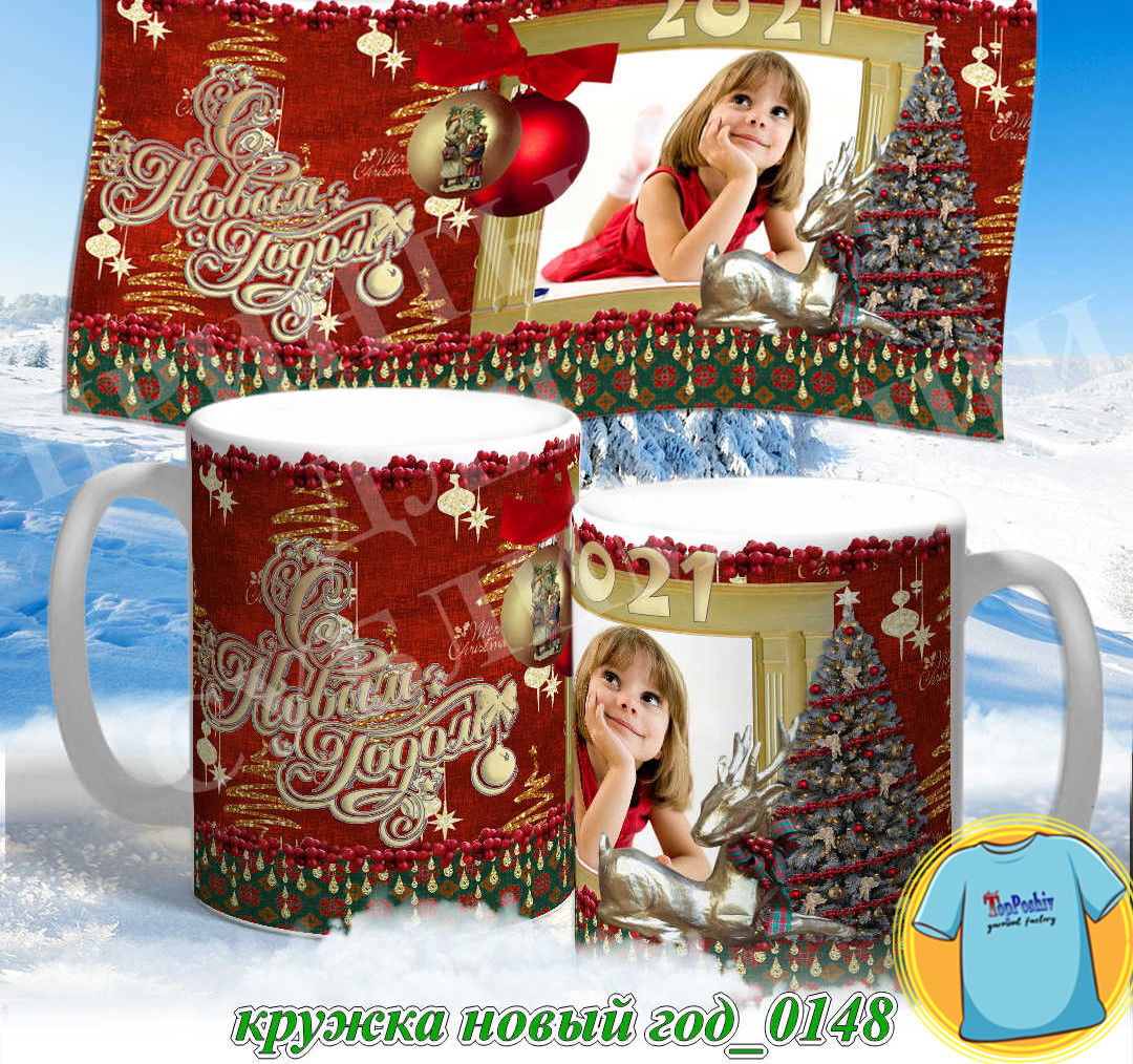 Кружка новый год 0148