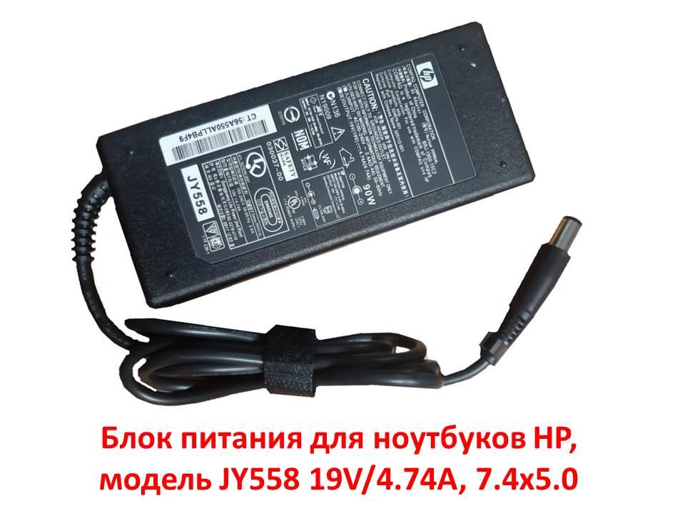 Блок питания для ноутбуков HP, модель JY558 19V/4.74А, 7.4x5.0 - фото 1 - id-p82203662