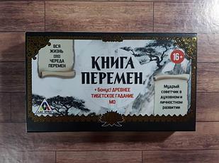 Руководство Книга перемен и древнее тибетское гадание Мо