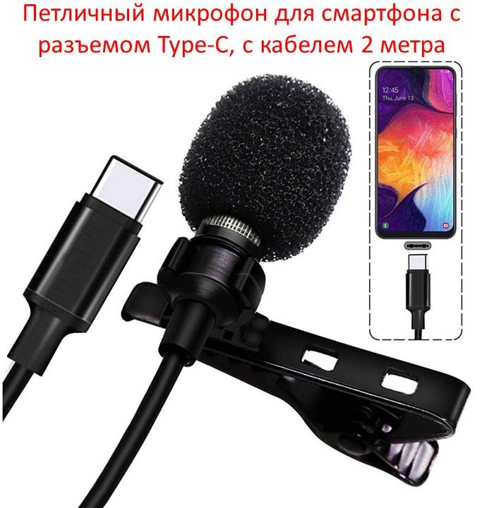 Петличный микрофон для смартфона с разъемом Type-C, кабель 2 метра - фото 1 - id-p82237292