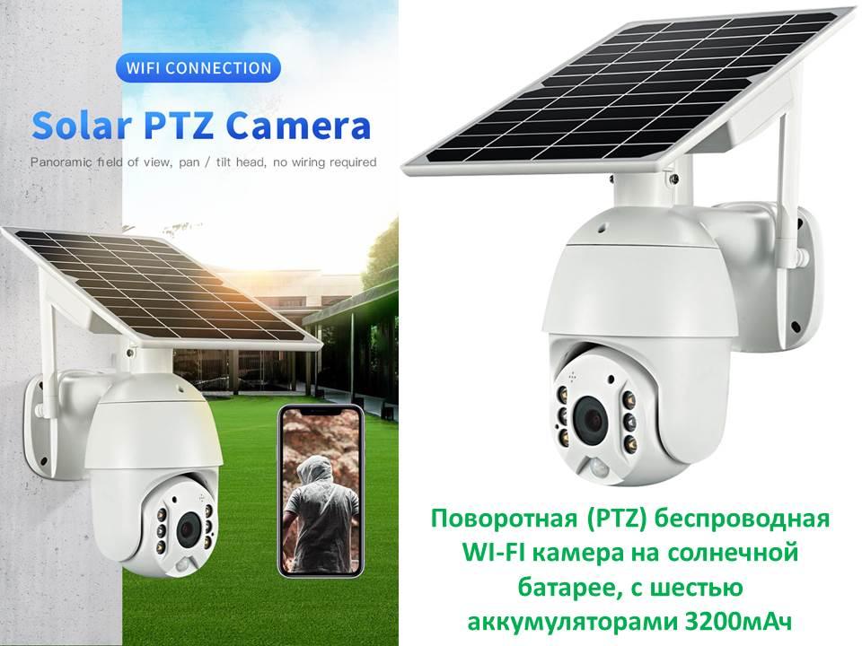 Поворотная (PTZ) беспроводная WI-FI камера на солнечной батарее, с шестью аккумуляторами 3200мАч, 6XPTZ-19200 - фото 1 - id-p82237567