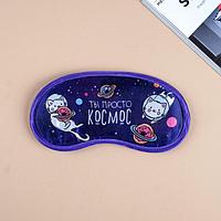 Маска для сна гелевая «Ты просто космос», 19.3 × 9.4 см 15984 Маска для сна гелевая «Ты просто космос», 19.3 × 9.4 см