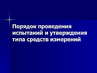 Испытания средств измерений для целей утверждения типа партии - сбор документов и сопровождение