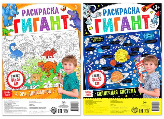 Набор раскрасок гигантов "Эра динозавров" + "Солнечная система"