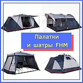 Палатки и шатры FHM