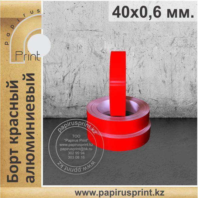 Борт красный 40 х 0,6 мм. алюминиевый
