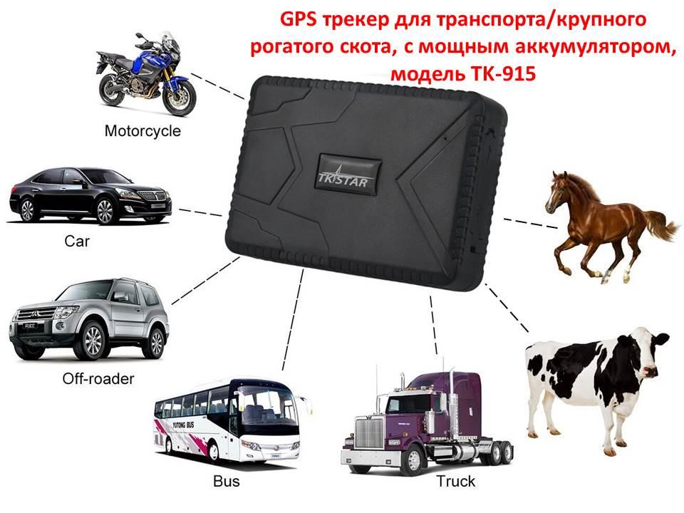 GPS трекер для транспорта/крупного рогатого скота, с мощным аккумулятором, модель TK-915 - фото 1 - id-p82336849