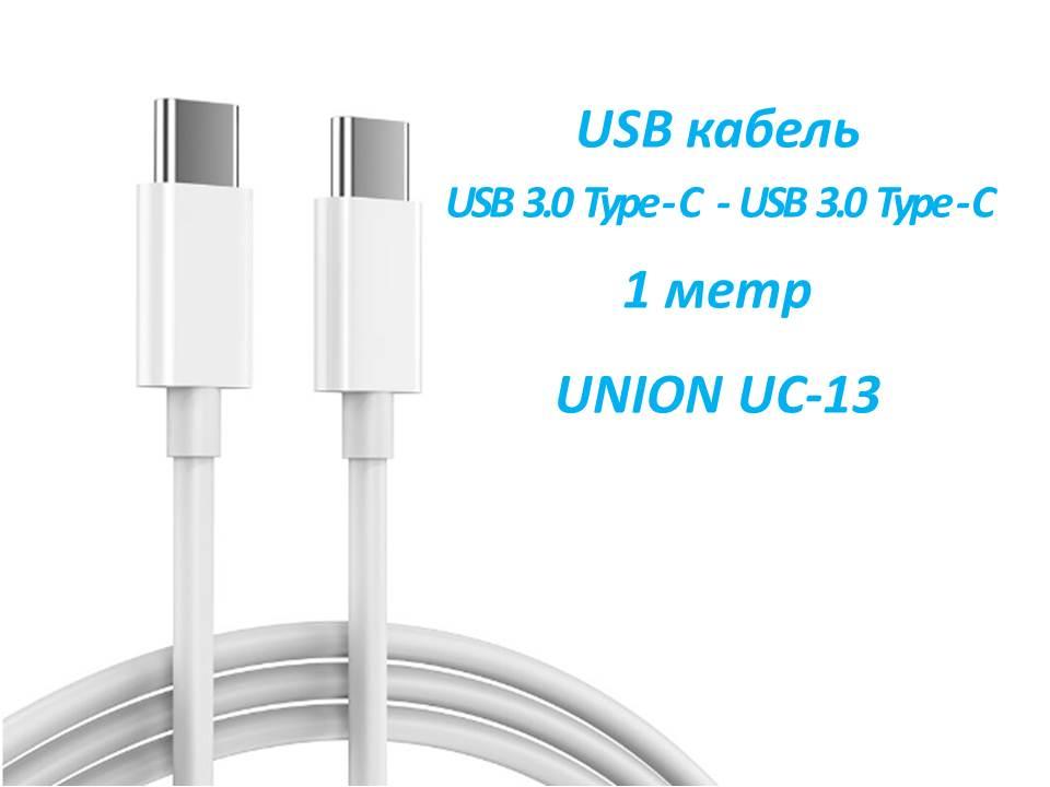 USB кабель USB 3.0 Type-C (male) - USB 3.0 Type-C (male), 1 метр, UNION UC-13 - фото 1 - id-p82350674