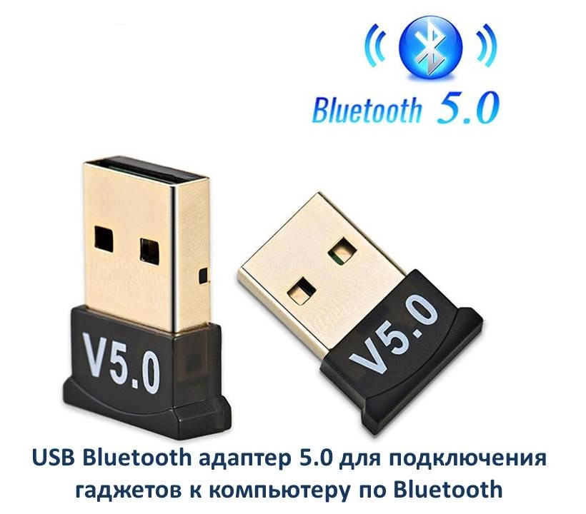 USB Bluetooth адаптер 5.0 для подключения гаджетов к компьютеру по Bluetooth - фото 1 - id-p82351383