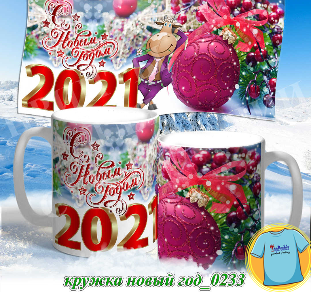 Кружка новый год 0233