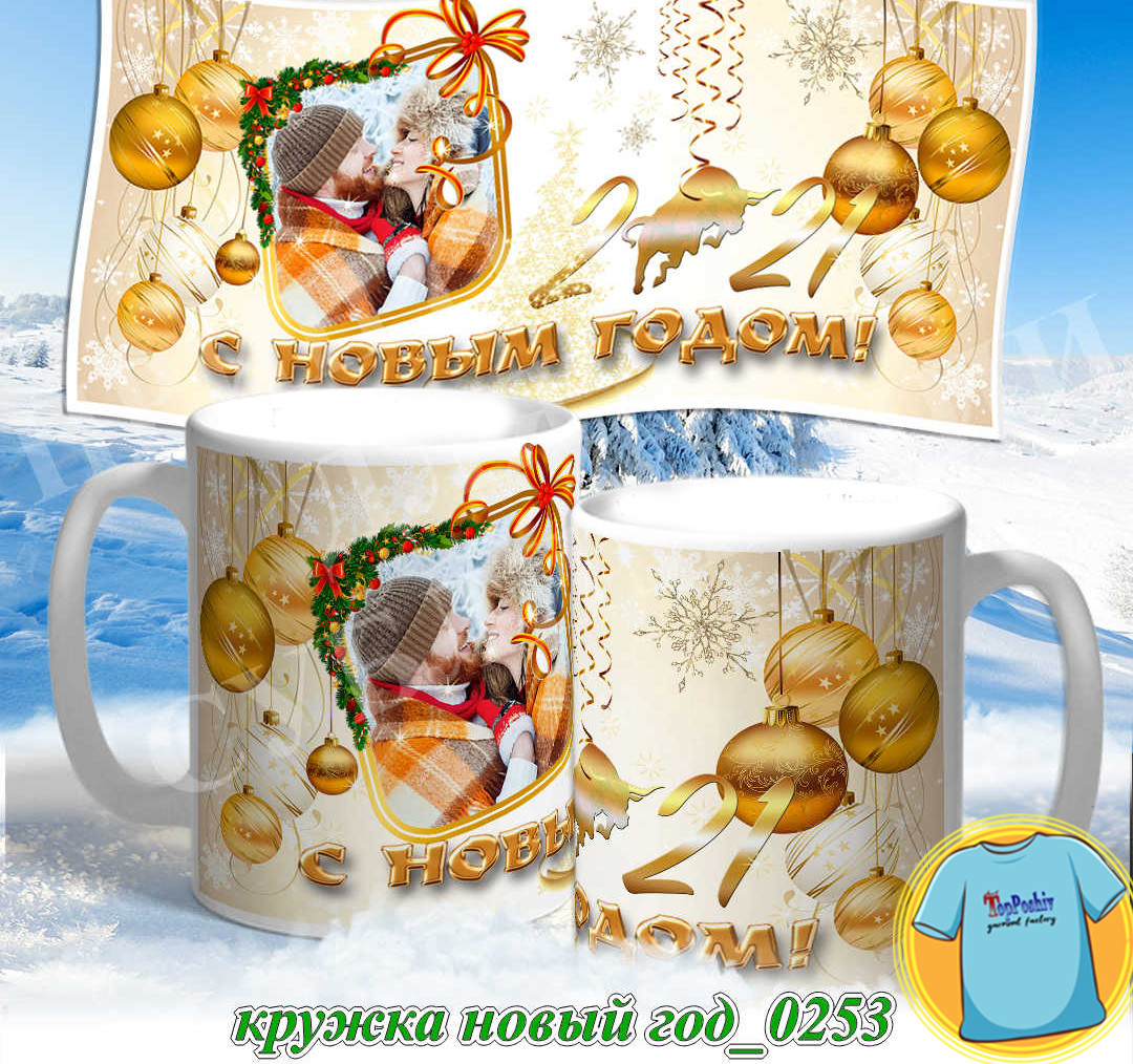Кружка новый год 0253
