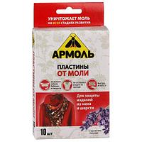 Средство от моли Армоль пластины 10 штук