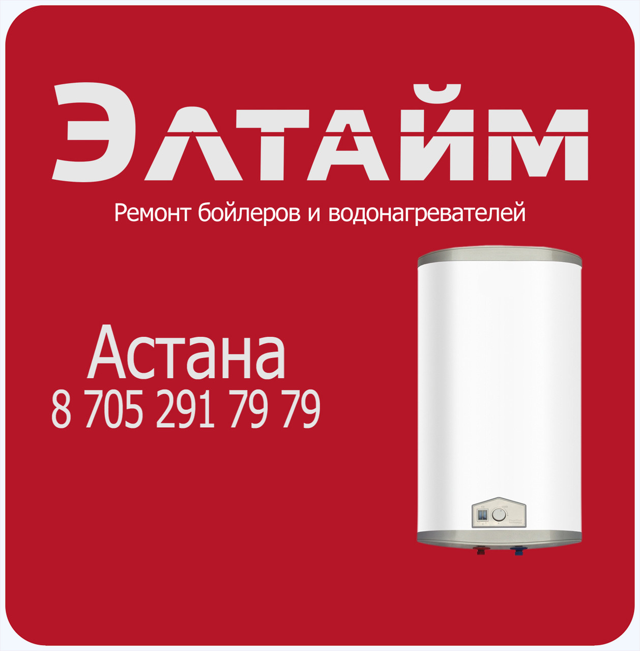 Ремонт водонагревателей, бойлеров в Астане