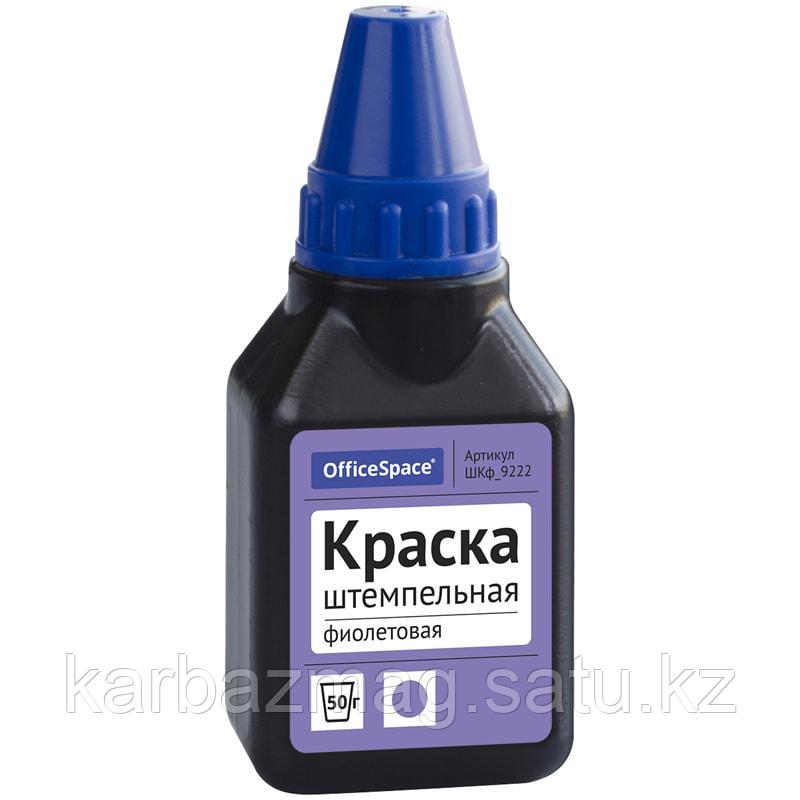 Штемп. краска OffiseSpace фиолетовая 50мл ШКк 9222 - фото 1 - id-p71813463