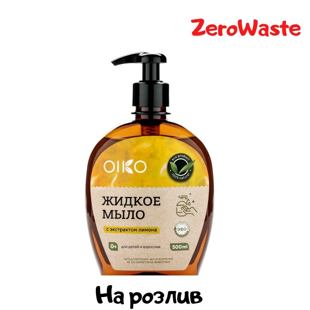 Натуральное жидкое мыло с ароматом лимона OIKO на розлив