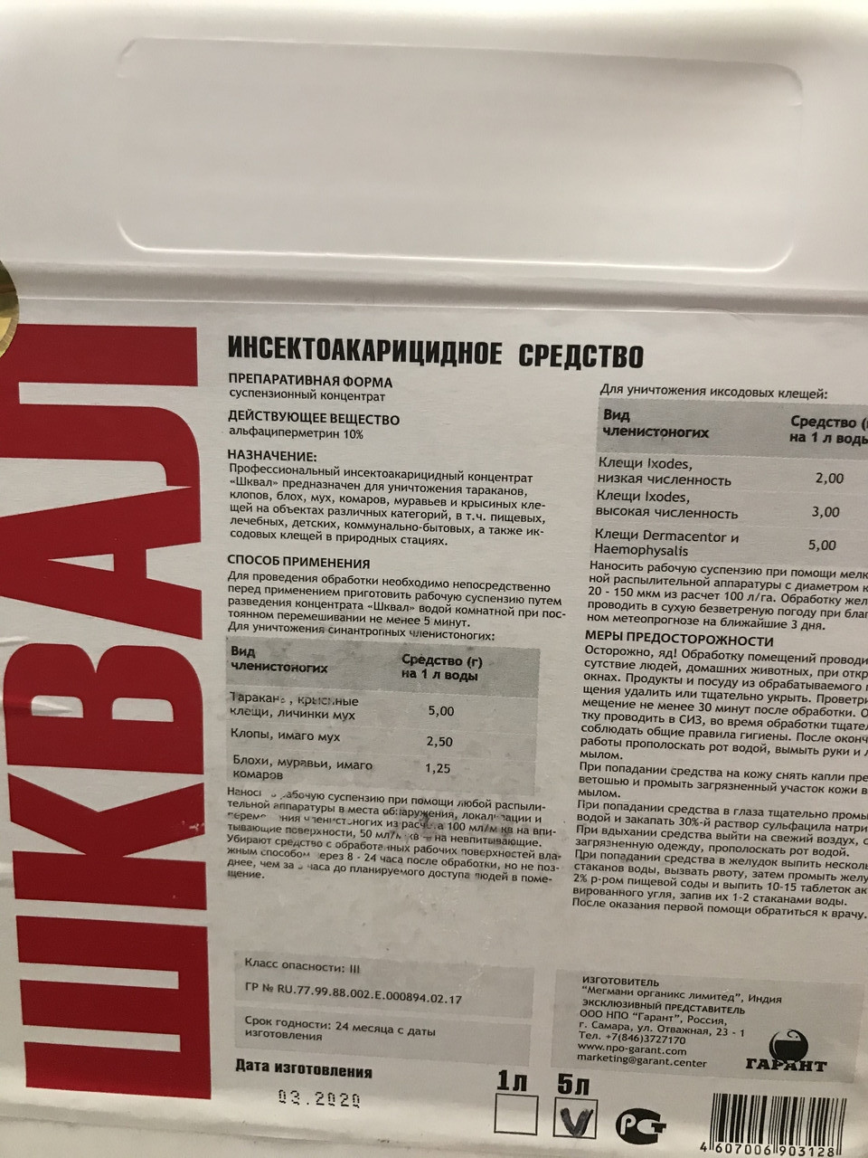 Инсектоакарицидный концентрат суспензии «Шквал» без запаха