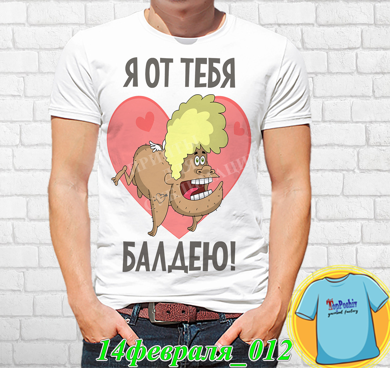 Футболка с принтом " Я от тебя балдею! "